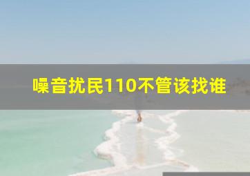 噪音扰民110不管该找谁