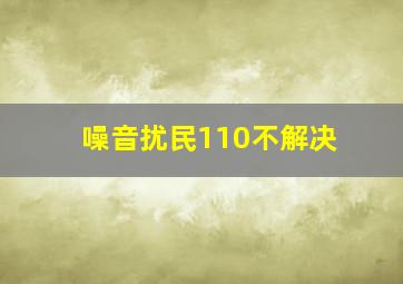 噪音扰民110不解决