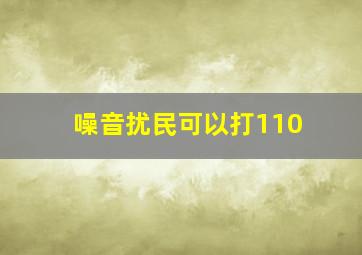 噪音扰民可以打110