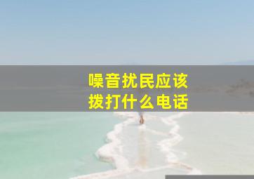 噪音扰民应该拨打什么电话