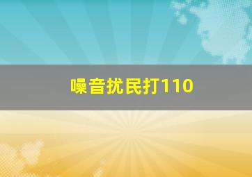 噪音扰民打110