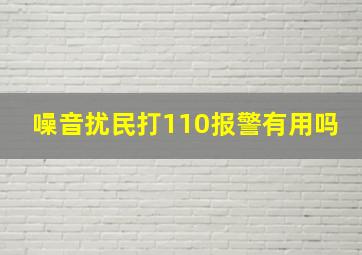 噪音扰民打110报警有用吗