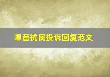 噪音扰民投诉回复范文