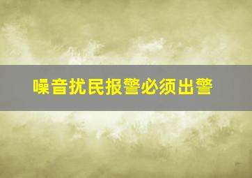 噪音扰民报警必须出警