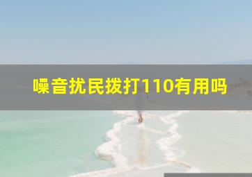 噪音扰民拨打110有用吗