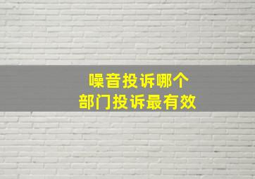 噪音投诉哪个部门投诉最有效