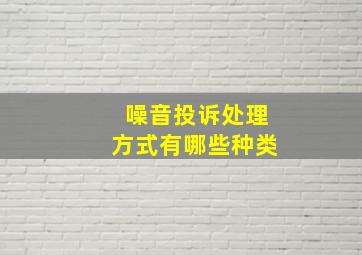 噪音投诉处理方式有哪些种类