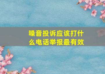 噪音投诉应该打什么电话举报最有效