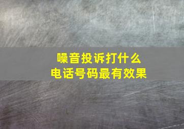 噪音投诉打什么电话号码最有效果