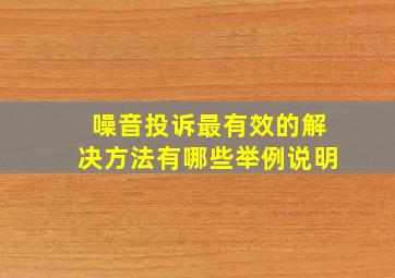 噪音投诉最有效的解决方法有哪些举例说明