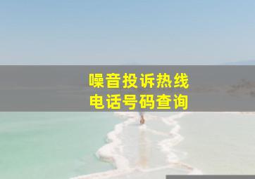 噪音投诉热线电话号码查询