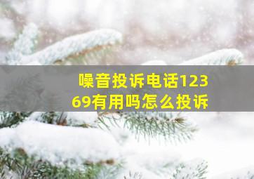 噪音投诉电话12369有用吗怎么投诉