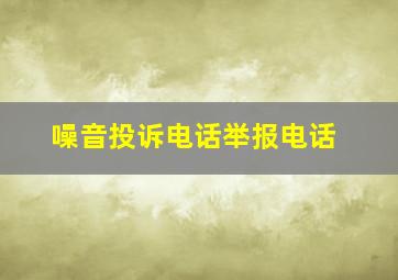 噪音投诉电话举报电话