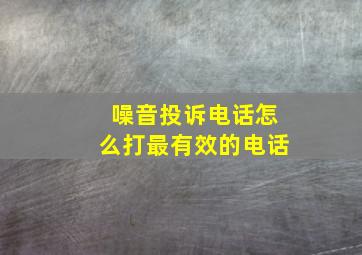 噪音投诉电话怎么打最有效的电话