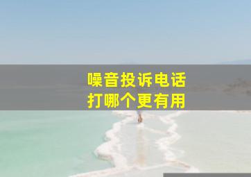 噪音投诉电话打哪个更有用