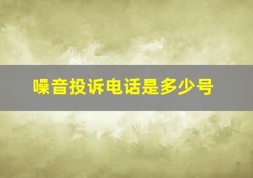 噪音投诉电话是多少号