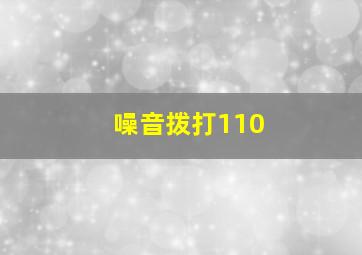 噪音拨打110