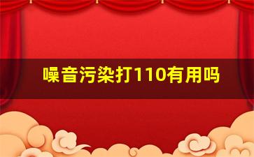 噪音污染打110有用吗