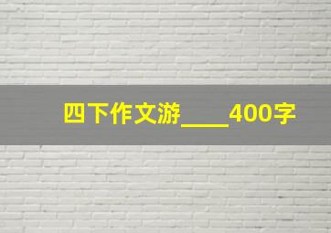 四下作文游____400字