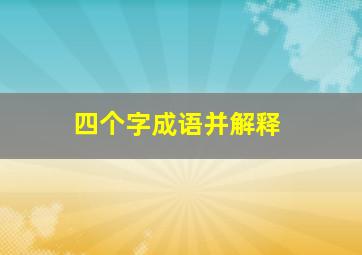 四个字成语并解释