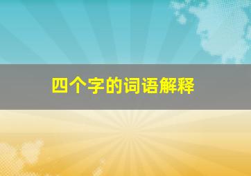 四个字的词语解释