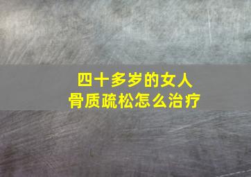 四十多岁的女人骨质疏松怎么治疗