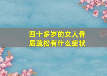 四十多岁的女人骨质疏松有什么症状