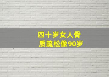 四十岁女人骨质疏松像90岁