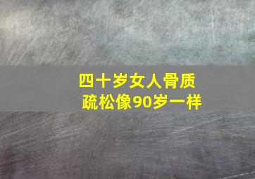 四十岁女人骨质疏松像90岁一样