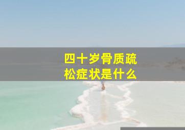 四十岁骨质疏松症状是什么