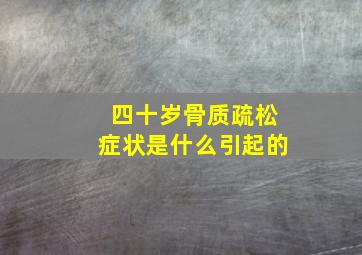 四十岁骨质疏松症状是什么引起的