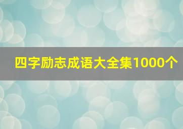 四字励志成语大全集1000个