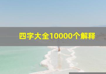 四字大全10000个解释