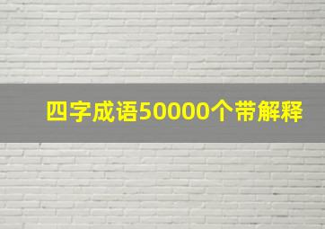 四字成语50000个带解释