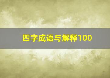 四字成语与解释100