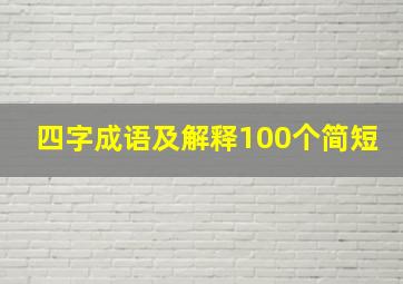 四字成语及解释100个简短