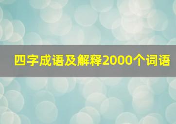 四字成语及解释2000个词语