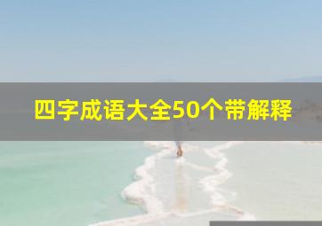 四字成语大全50个带解释