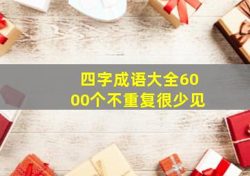 四字成语大全6000个不重复很少见