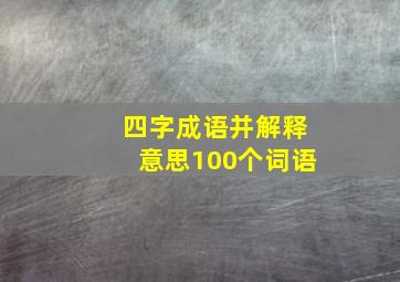 四字成语并解释意思100个词语