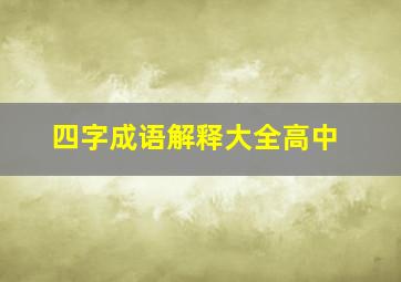 四字成语解释大全高中