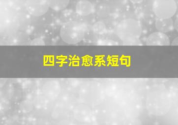 四字治愈系短句