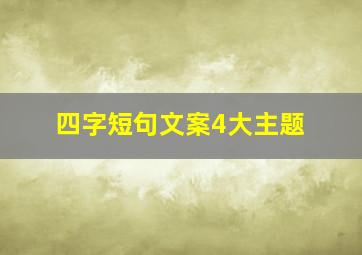 四字短句文案4大主题