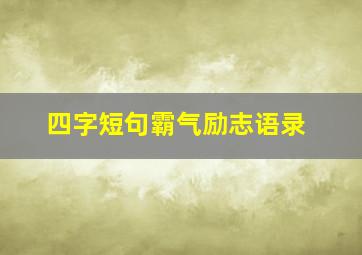 四字短句霸气励志语录