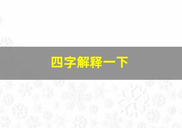 四字解释一下