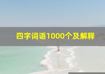 四字词语1000个及解释