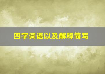 四字词语以及解释简写