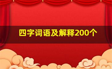 四字词语及解释200个