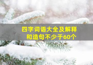 四字词语大全及解释和造句不少于60个