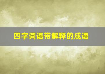 四字词语带解释的成语